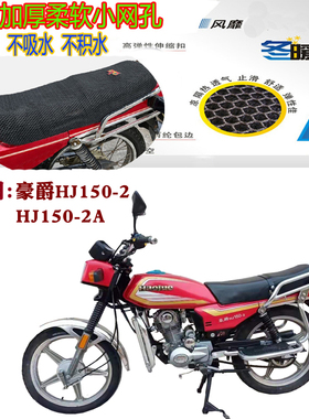 适用豪爵HJ150-2摩托车皮革防水座套网状防晒银面防水防晒坐垫套