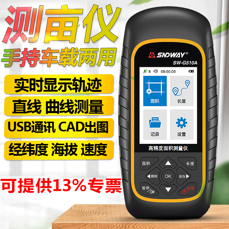 深达威SWG510A高精度GPS测亩仪土地坡地面积测量长度测量自动计算