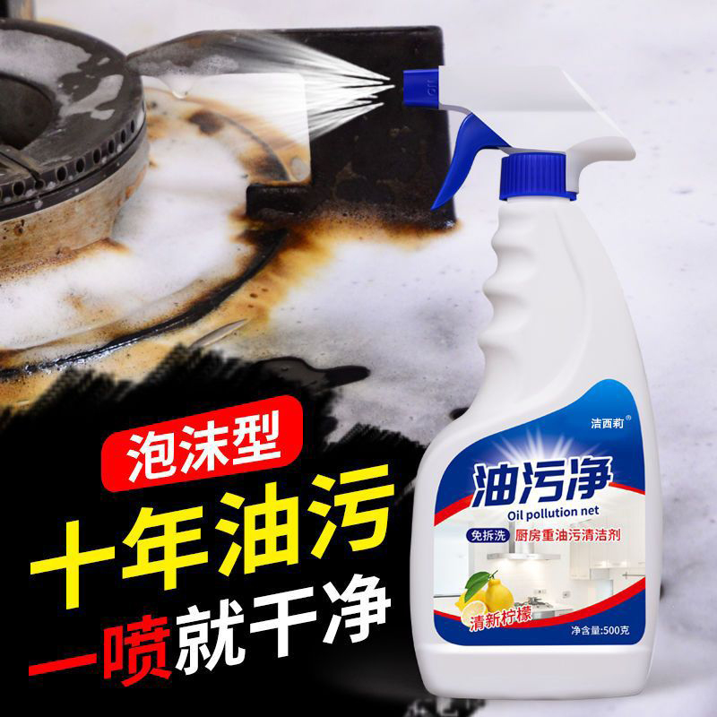 油污净多用途清洗剂抽油烟机清洁剂厨房神器强力去除重油污渍污垢