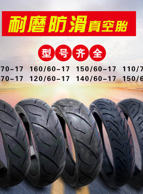 摩托车轮胎改装110 120 130 140 150 160 70 80 15 13 17寸真空胎