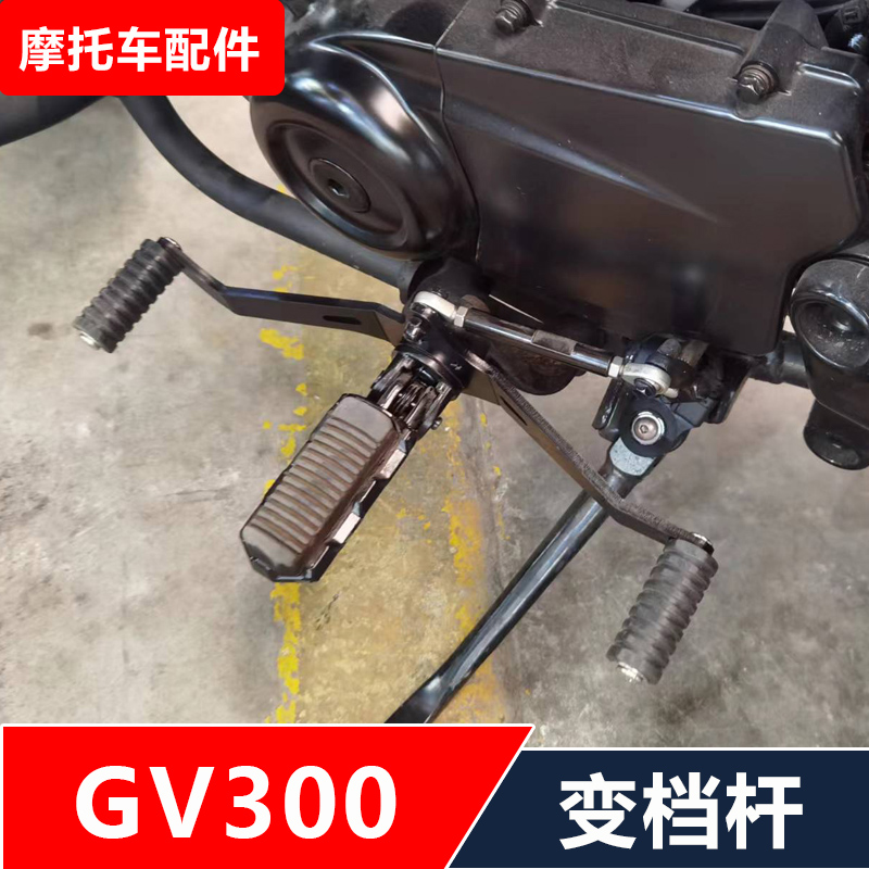 适用轻骑大韩晓星晓胜GV300S摩托车改装变档杆无损安装配件