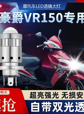 适用豪爵VR150铃木125摩托车LED透镜大灯改装配件远近光一体灯泡E