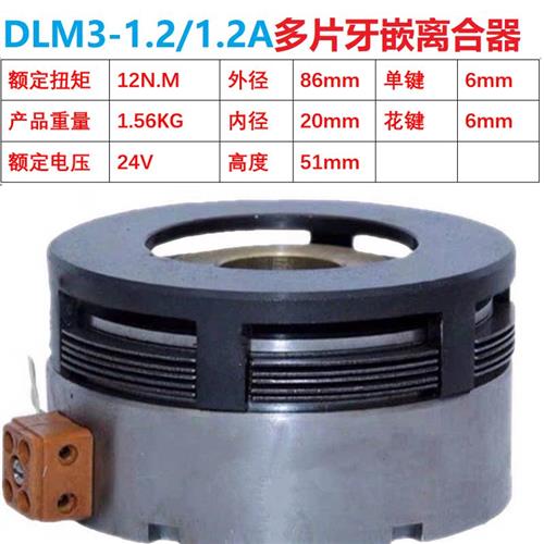 DLM3-1.2A2.5A5Ar10A16A25A40A牙嵌式多片电磁离合器机械24V大
