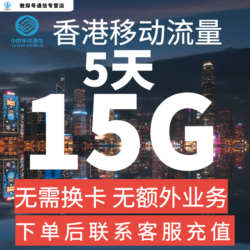 中国移动香港本地漫游流量充值5天15G包手机国际境外流量无需换卡