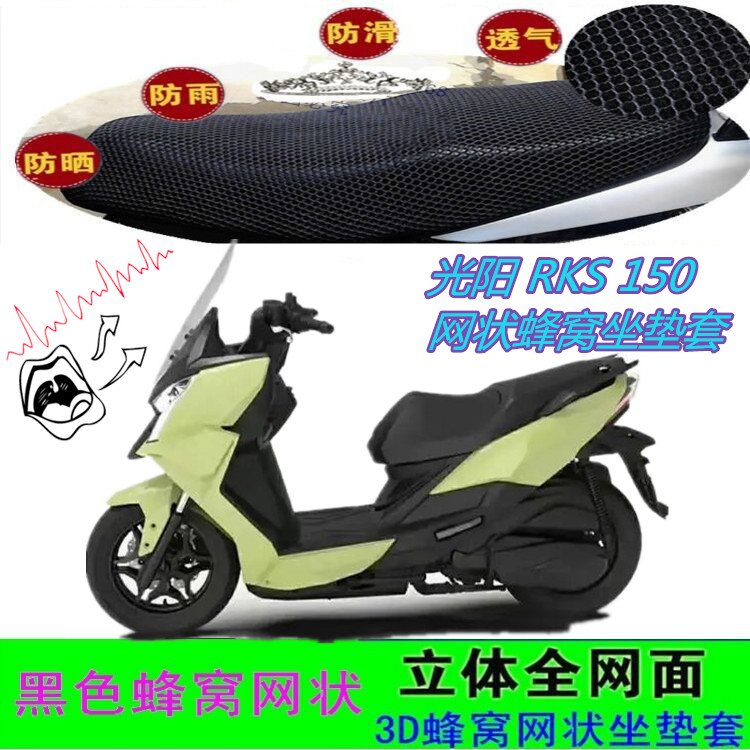 适用光阳 RKS 150踏板摩托车坐垫套网状蜂窝防晒防水座包套配件