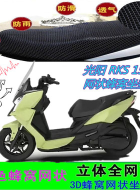 适用光阳 RKS 150踏板摩托车坐垫套网状蜂窝防晒防水座包套