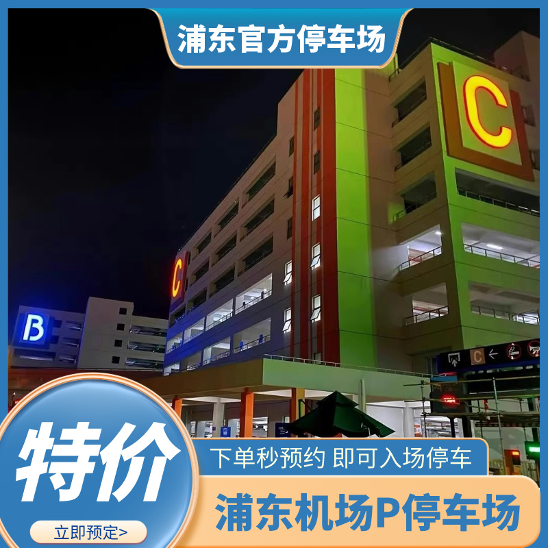 上海浦东国际机场P4官方停车场室内停车优惠预约缴费惠民停车场