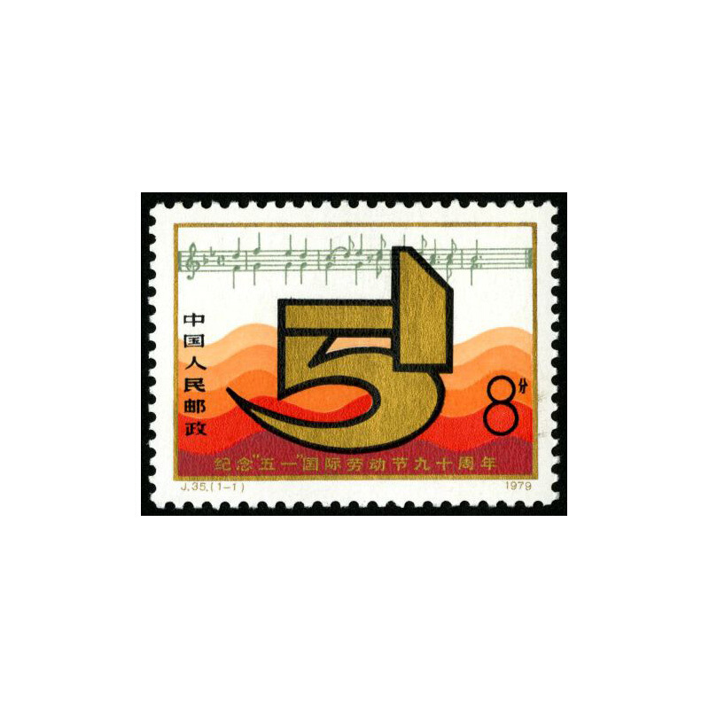 【集总邮品】J35纪念“五一”国际劳动节九十周年邮票