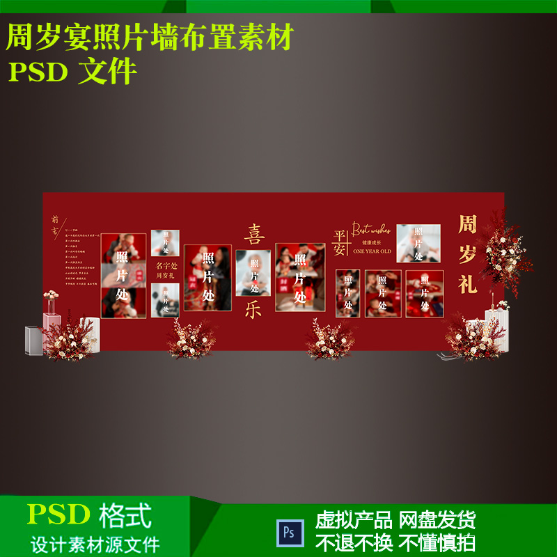 红色新中式宝宝宴满月百天周岁礼生日派对照片墙设计素材psd文件