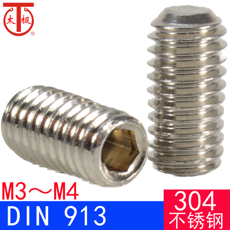 DIN913（304不锈钢）内六角平端紧定螺钉/机米螺钉（M3M4）