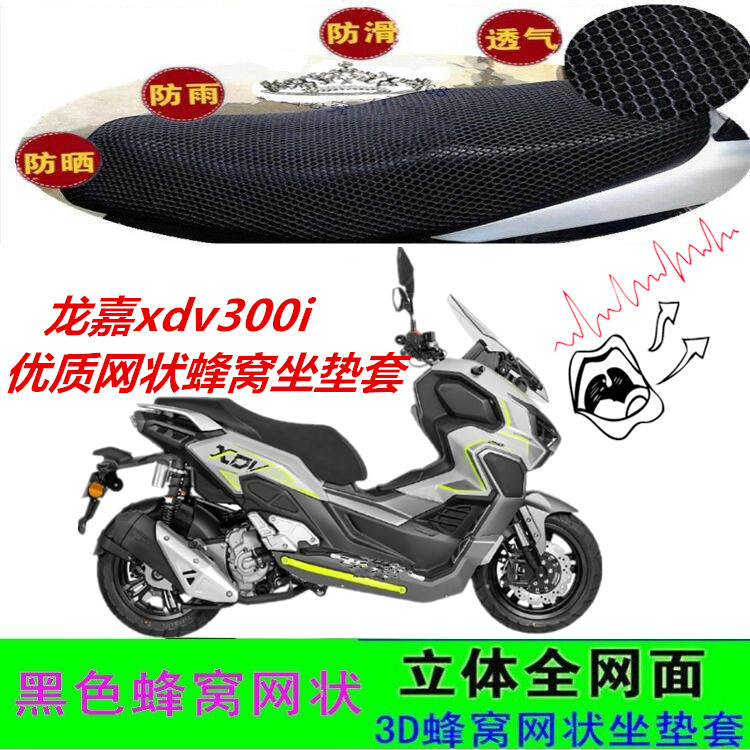 适用龙嘉xdv300i踏板摩托车坐垫套优质网状蜂窝防晒水透气座包套