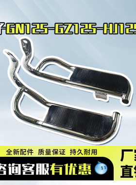 摩托车配件适用豪爵太子GN125-GZ125-HJ125-8装饰养护后脚踏板