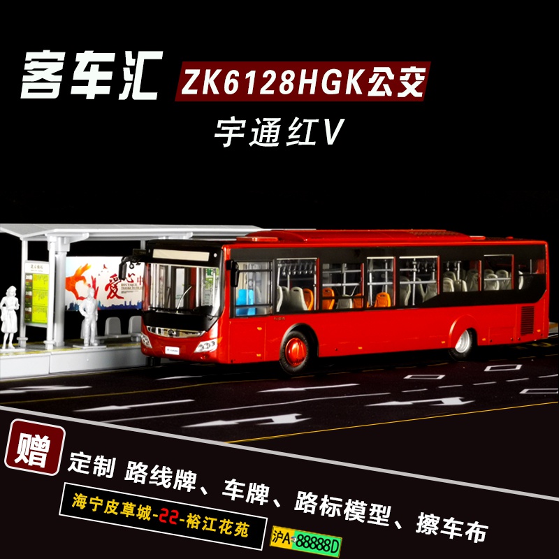 新1:42 宇通客车ZK6128HGK低地板城市公交车合金原厂模型
