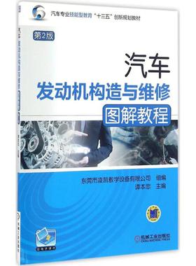 汽车发动机构造与维修图解教程（第2版）机械工业出版社9787111550839