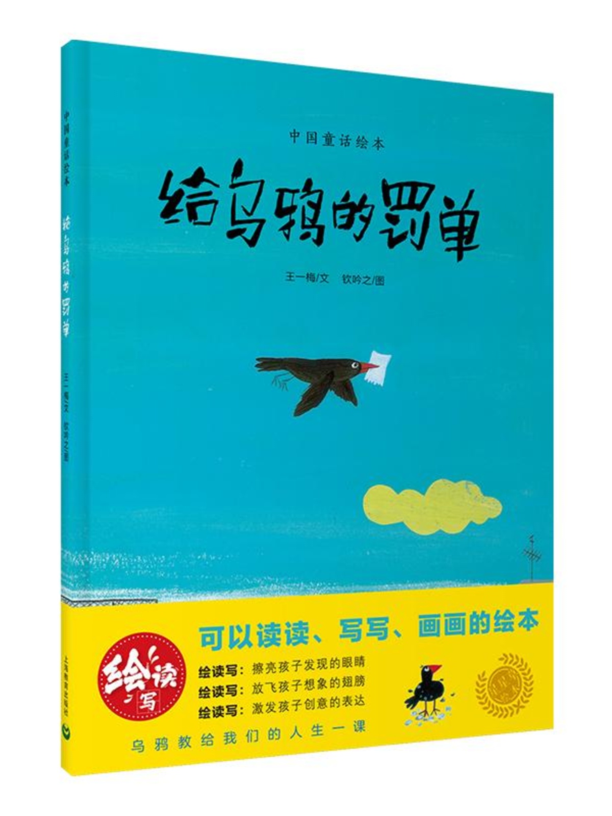 给乌鸦的罚单 绘读写中国童话绘本上海教育出版社故事图画书培养语言表达力思辨想象力全国优秀儿童文学奖