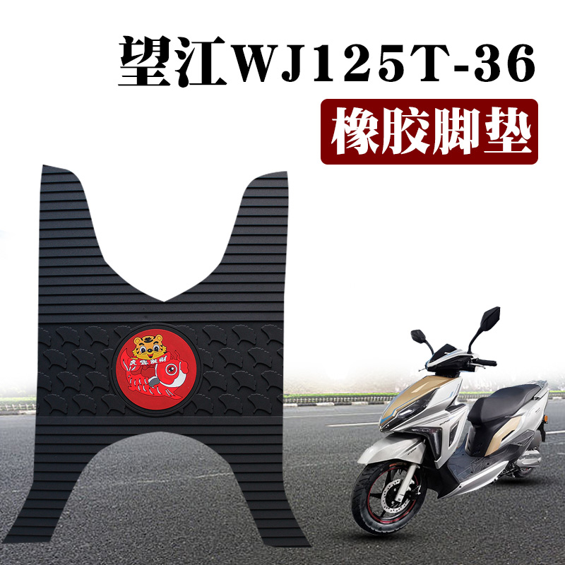 适用于望江摩托车WJ125T-36新款摩托车踏板垫防水橡胶脚垫脚踩垫