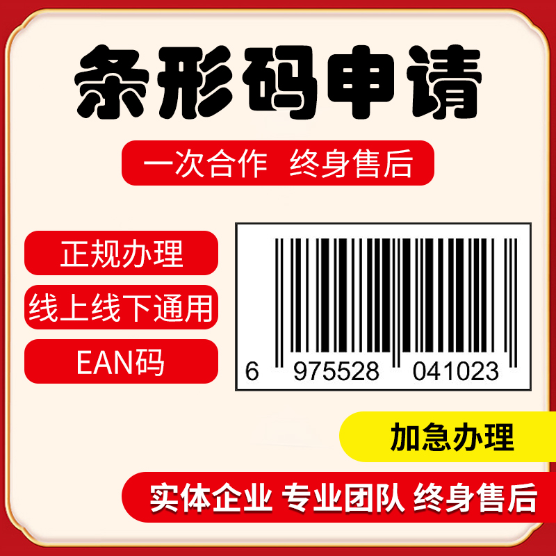 代办全国69条形码正规EAN码申请注册食品包装/商品超市条行码续费