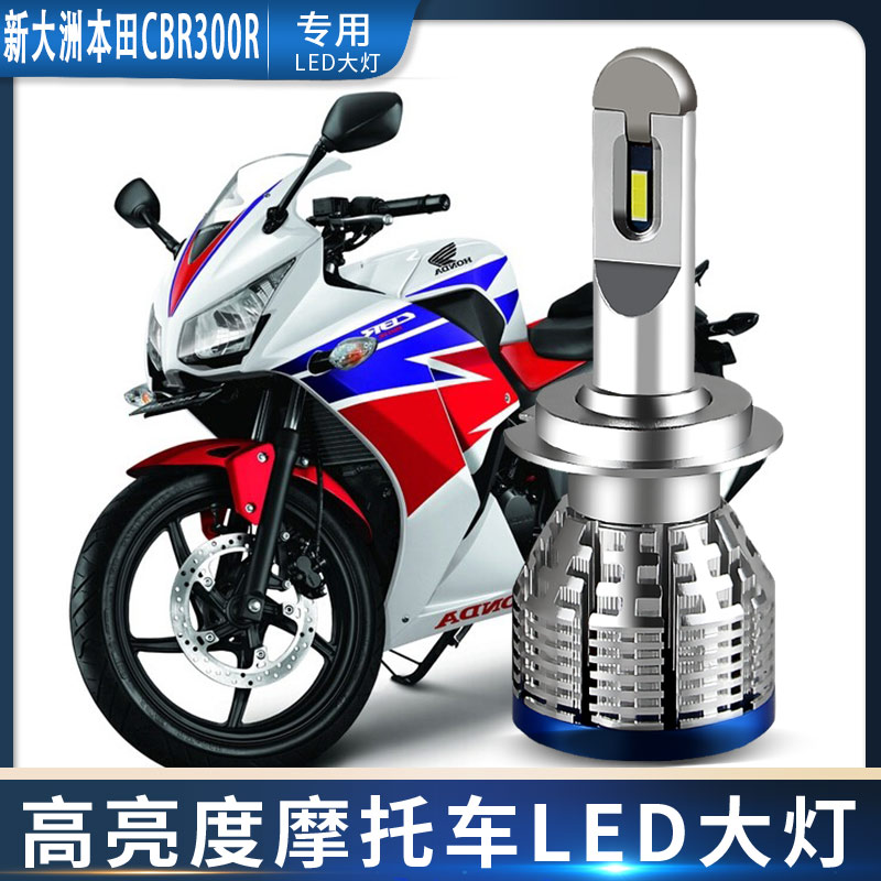 适用于摩托车新大洲本田CBR300R改装超亮LED内置大灯泡远近光H7