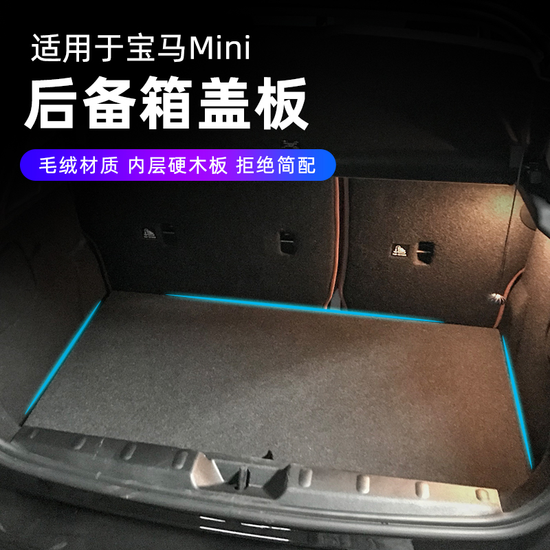 适用宝马mini后备箱隔板改装迷你F56F55F54F60专用尾箱盖板置物板
