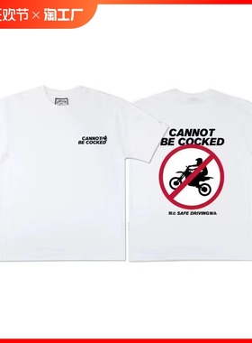 禁止翘头趣味标语摩托车机车风户外越野印花短袖T恤衫男宽松半袖