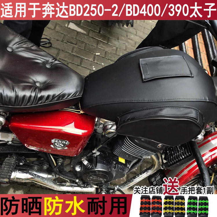 摩托车油箱套适用于奔达BD250-2皮罩BD400 390复古太子油箱包防水