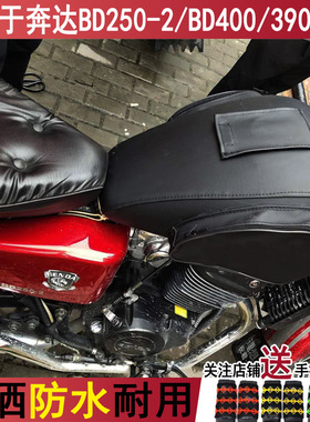 摩托车油箱套适用于奔达BD250-2皮罩BD400 390复古太子油箱包防水
