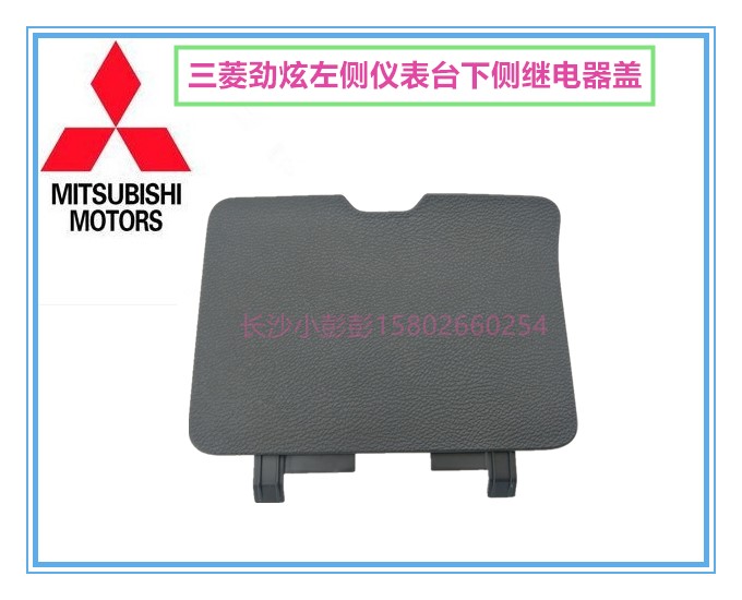 广汽三菱劲炫ASX仪表台左侧方向盘下侧饰盖继电器盖子保险丝盒盖