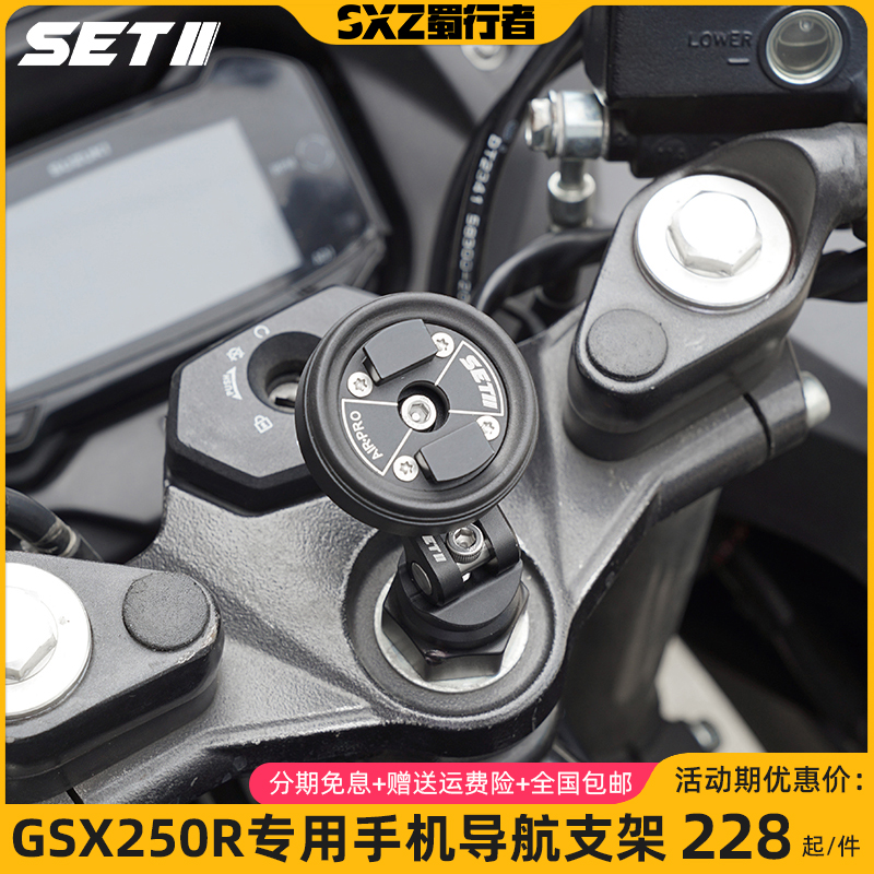 SETII首发GSX250R无极300RR减震简约款铝合金摩托车手机导航支架