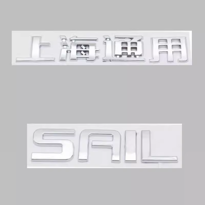 雪佛兰新赛欧后备箱尾字标SAIL字标 上海通用尾字标 赛欧英文字标