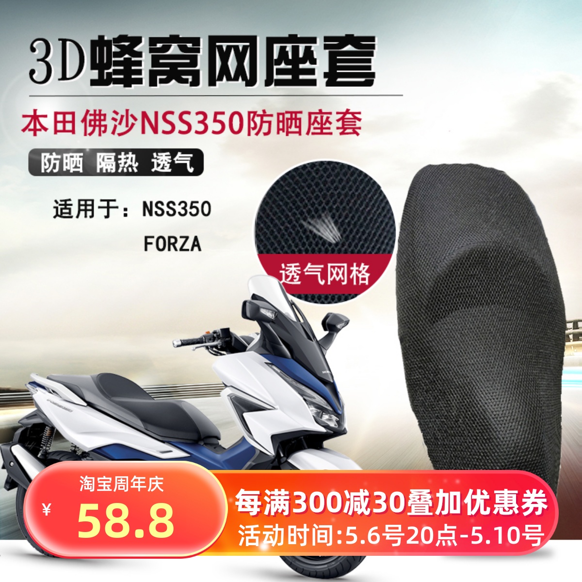 适用于本田佛沙350防晒垫NSS350座套摩托车坐垫套蜂窝网隔热座套