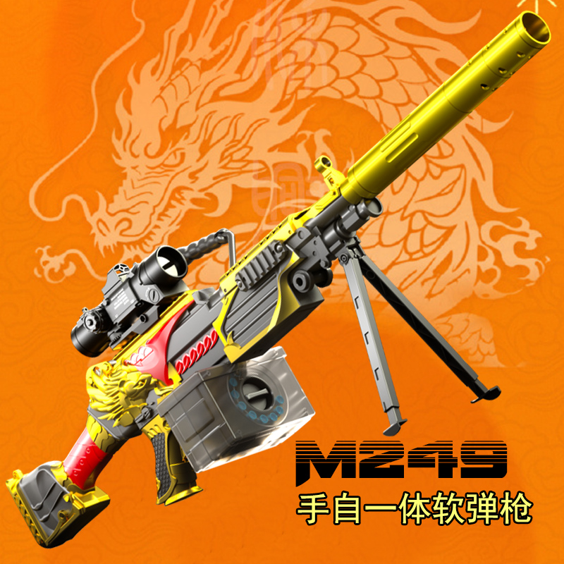 和平精英M249轻机枪手自一体软弹枪电动连发仿真大菠萝儿童玩具枪