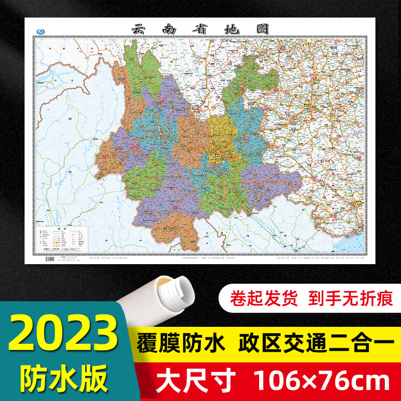 云南省地图2023年全新版大尺寸106*76厘米墙贴交通旅游二合一防水高清贴画挂图34分省系列地图之云南地图