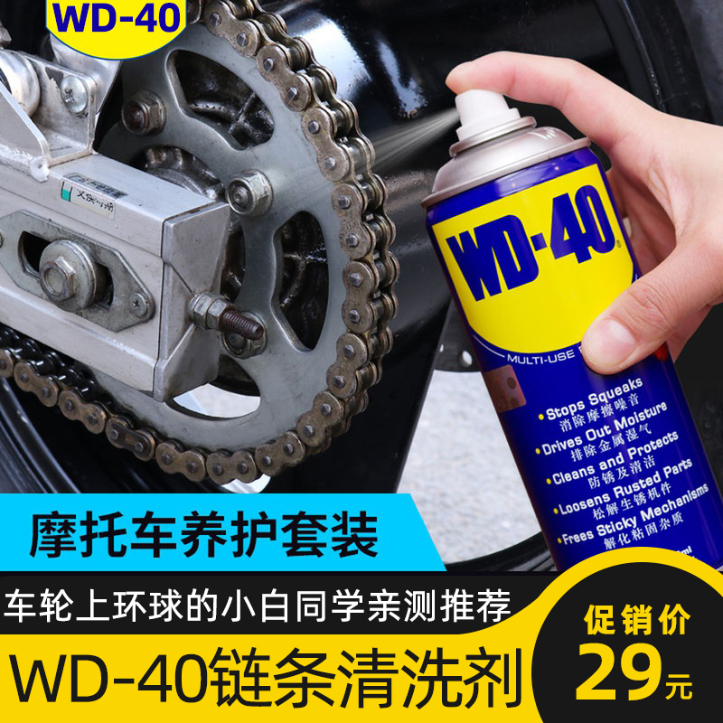 WD-40摩托车链条清洗剂润滑保养套装 摩旅实用