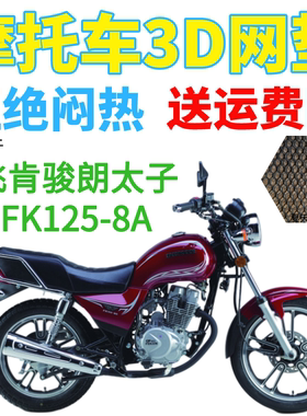 适用飞肯骏朗太子FK125-8A摩托车防水座套加厚网状防晒透气坐垫套