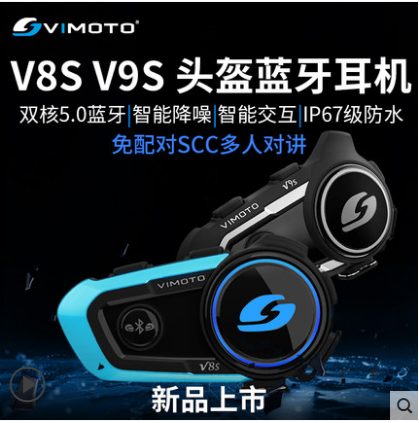 V9S维迈通V8S摩托车头盔蓝牙耳机全盔内置对讲机无线底座骑行配件