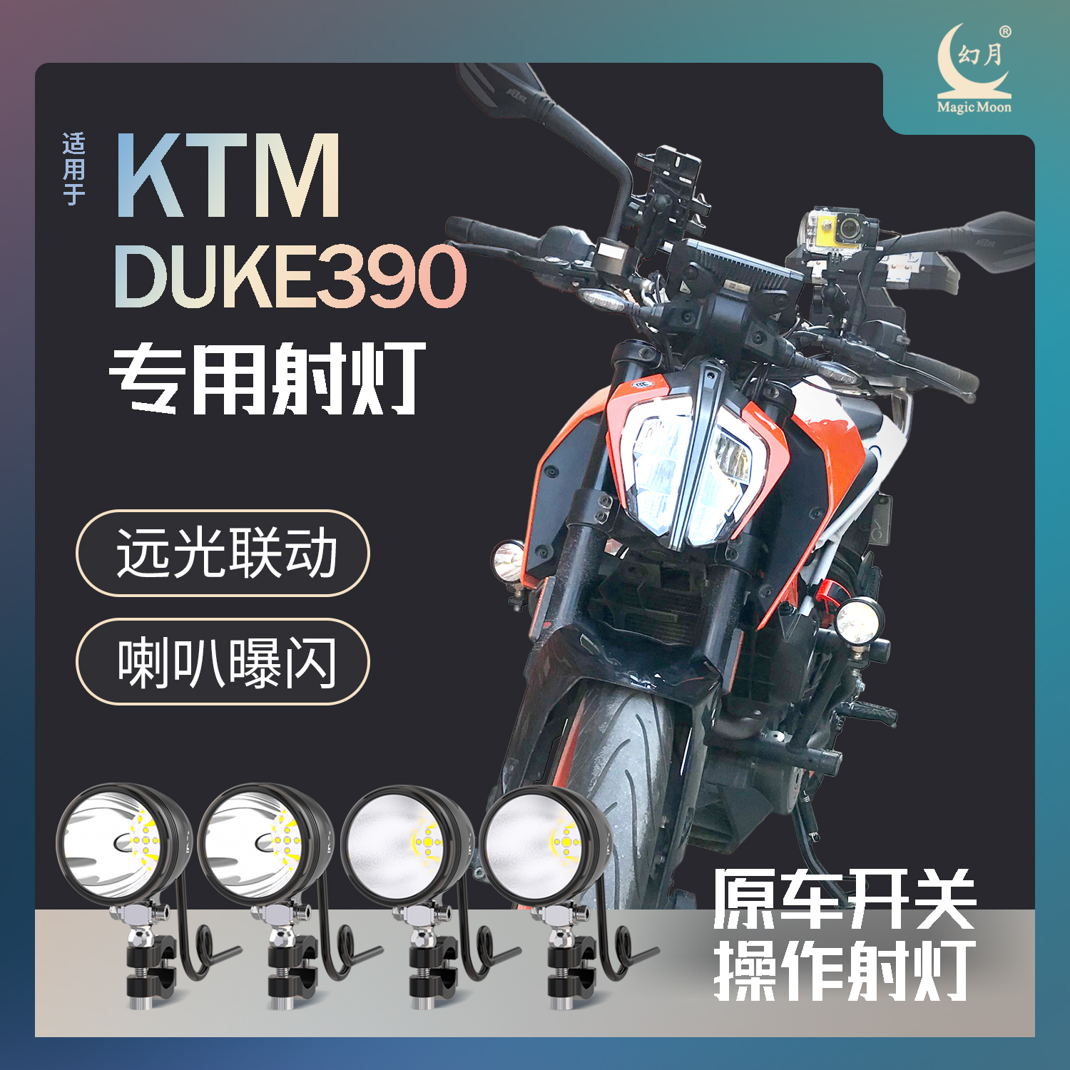 幻月摩托车射灯适用于KTM390DUKE远近光一体喇叭曝闪远光联动专用