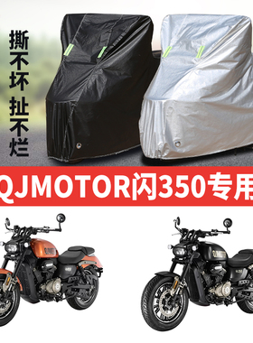 QJMOTOR钱江闪350摩托车专用防雨防晒加厚遮阳防尘牛津车衣车罩套