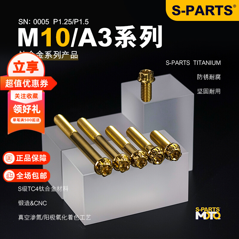 SPARTS A3系列 M10 标准头 金蓝色锁紧钛合金螺丝电车摩托车斯坦