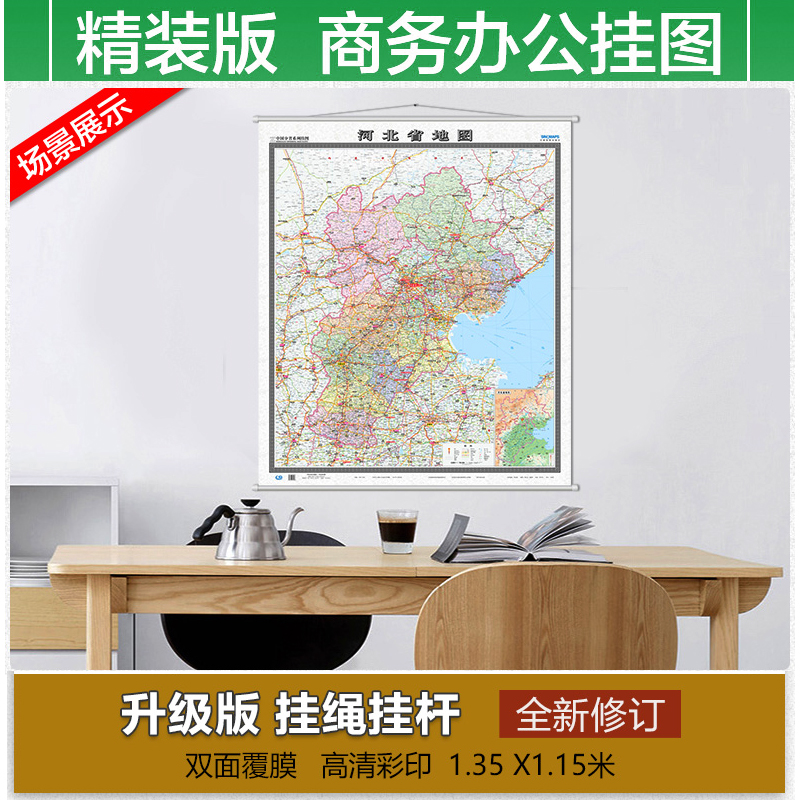 2021河北省地图挂图中国地图出版社分省系列挂图 交通地名标注详细 旅游景点高速高铁分布 政区划分1.15米x1.35米竖版