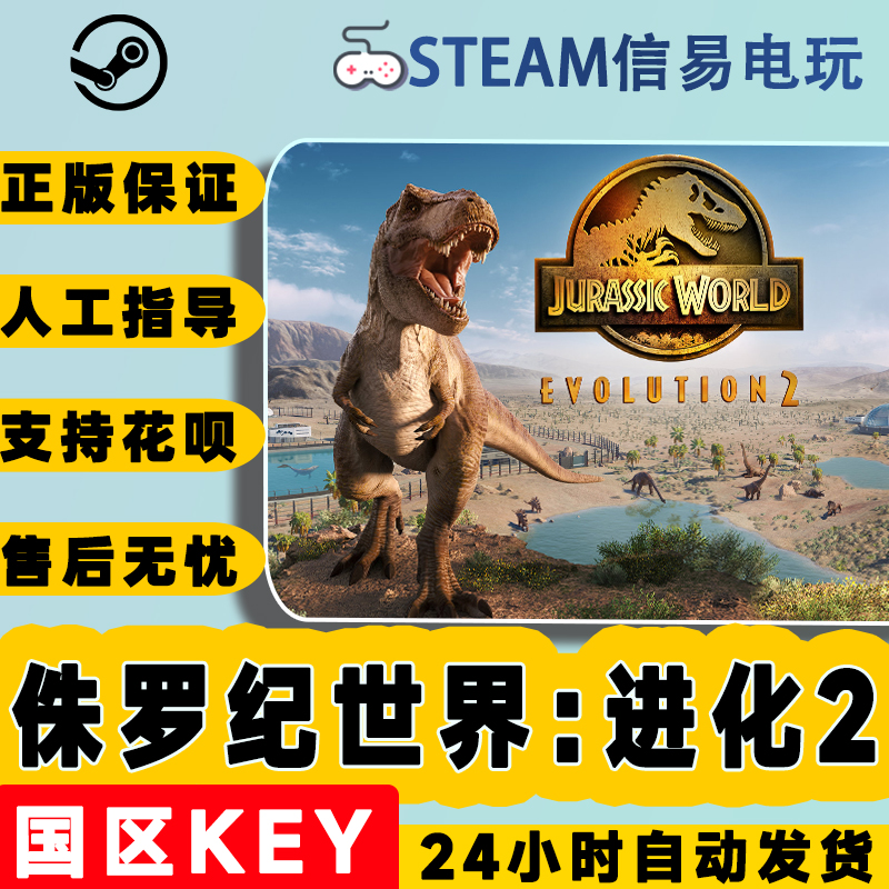 PC正版Steam游戏 侏罗纪世界:进化 2 Jurassic World Evolution 2