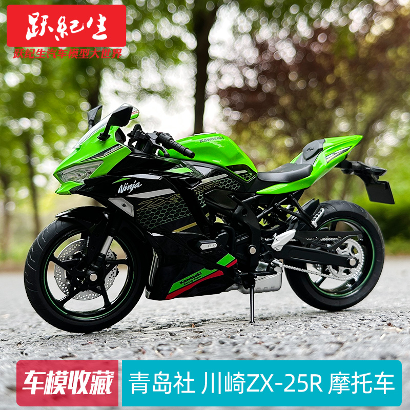青岛社 1:12 川崎ZX-25R 摩托车 车模 汽车摆件机车模型车送朋友