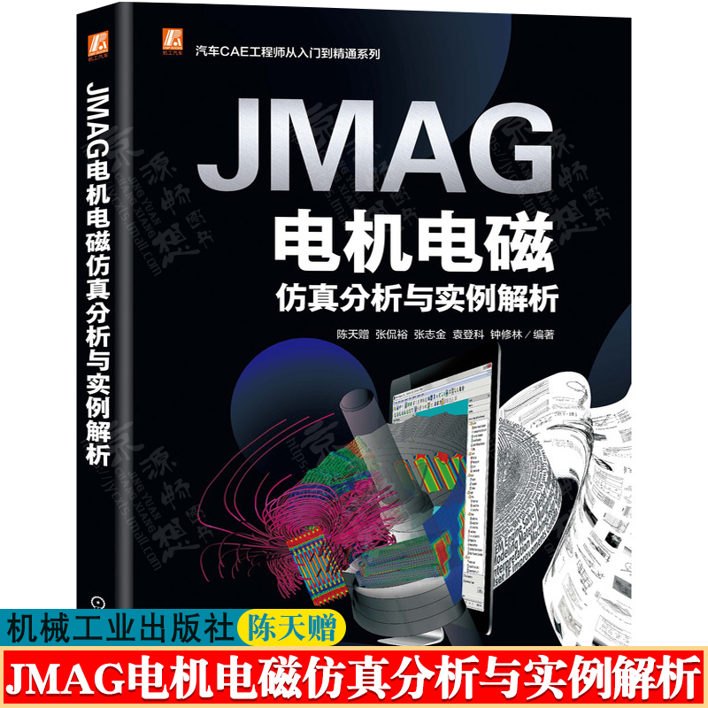 JMAG电机电磁仿真分析与实例解析 陈天赠 汽车CAE工程师永磁同步电机动态数学模型参数化建模仿真分析电机优化结构振动分析书籍