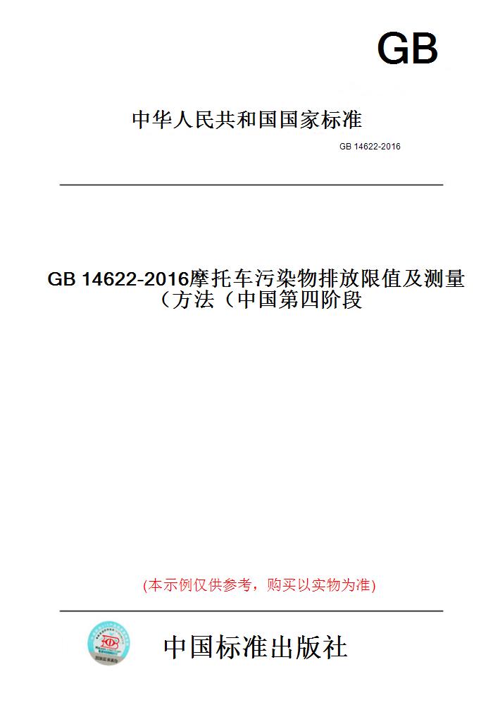 【纸版图书】GB14622-2016摩托车污染物排放限值及测量方法（中国第四阶段）