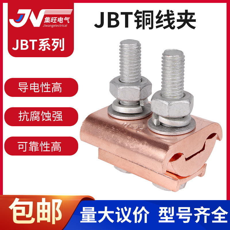 JBT-10-70 16-120 50-240紫铜并沟线夹铜铝线缆紧固件T型分接线