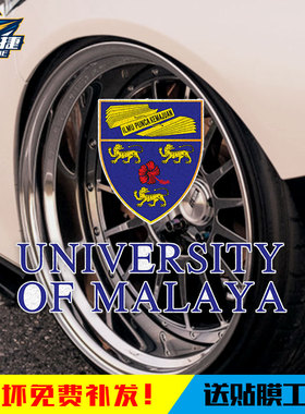 马来亚大学南洋理工大学澳门大学反光摩托车汽车贴纸车身后玻璃贴