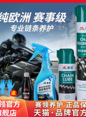 赛领摩托车链条清洗剂清洁油封链条清洗剂通用链条润滑油强力去污