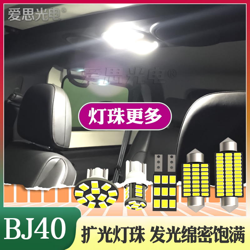 北京BJ40L/PLUS/C车内LED阅读灯后顶后备箱灯高亮氛围灯北汽改装