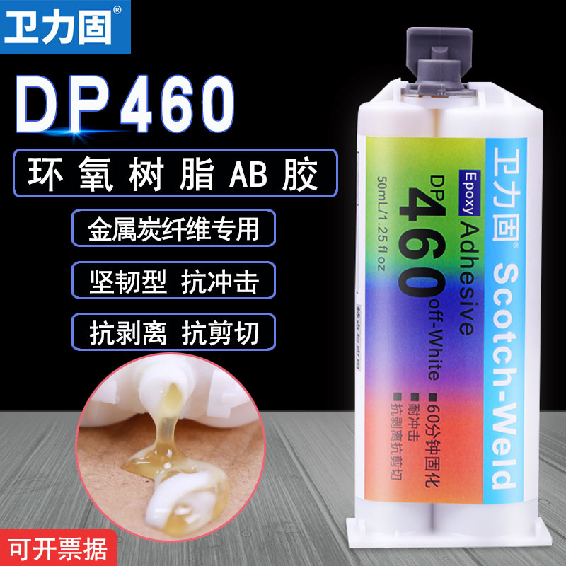 DP460胶水碳纤维专用环氧树脂ab胶水强力胶代替焊接粘金属陶瓷玻璃木材石材塑料多能胶粘得牢粘合剂耐高温