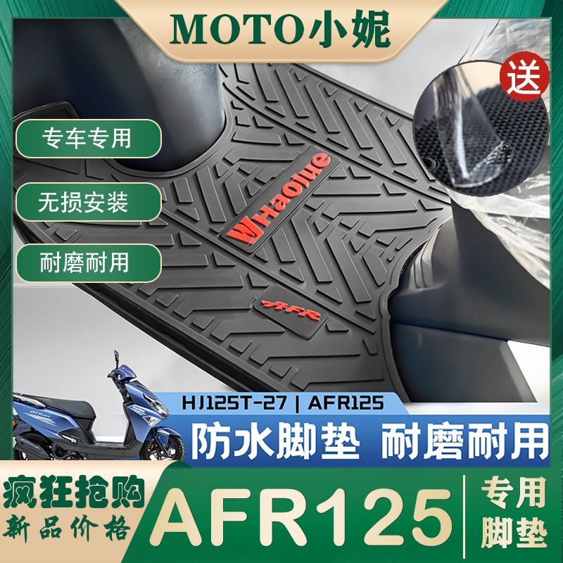 适用于豪爵AFR125HJ125T-27脚踏板垫橡胶垫USR125脚垫摩托车配件