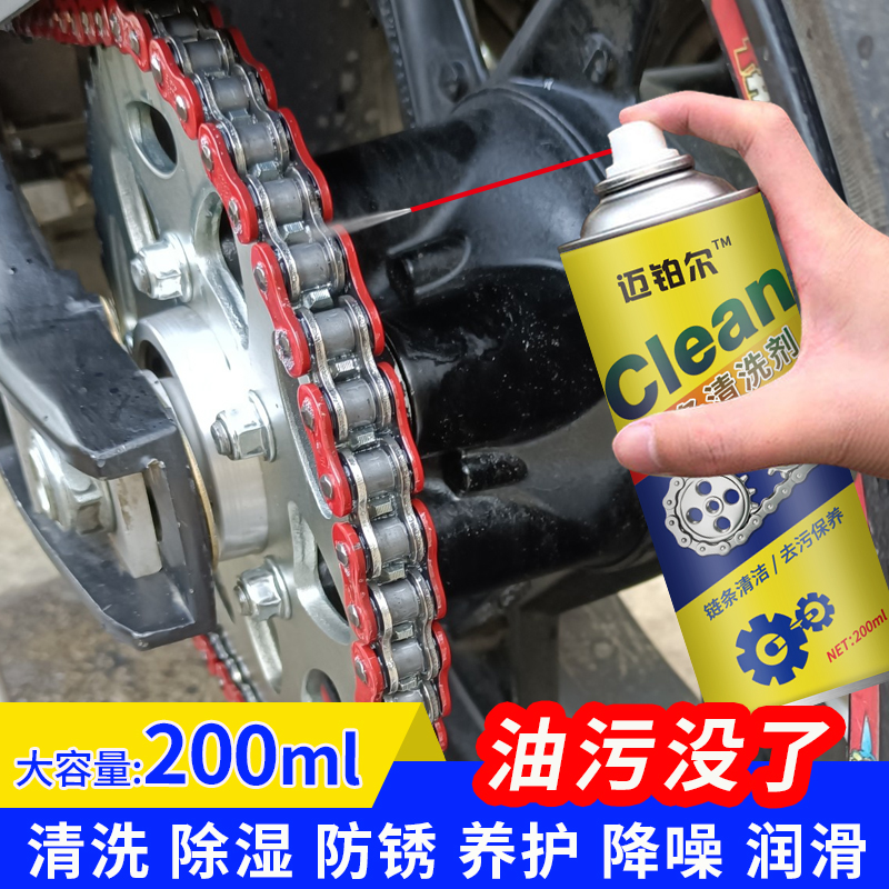 迈铂尔链条清洗剂电动摩托自行车链条油封润滑碟刹除锈去污清洁剂